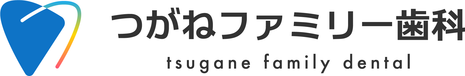 つがねファミリー歯科